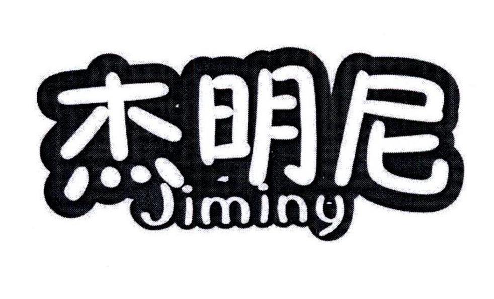 杰明尼JIMINY