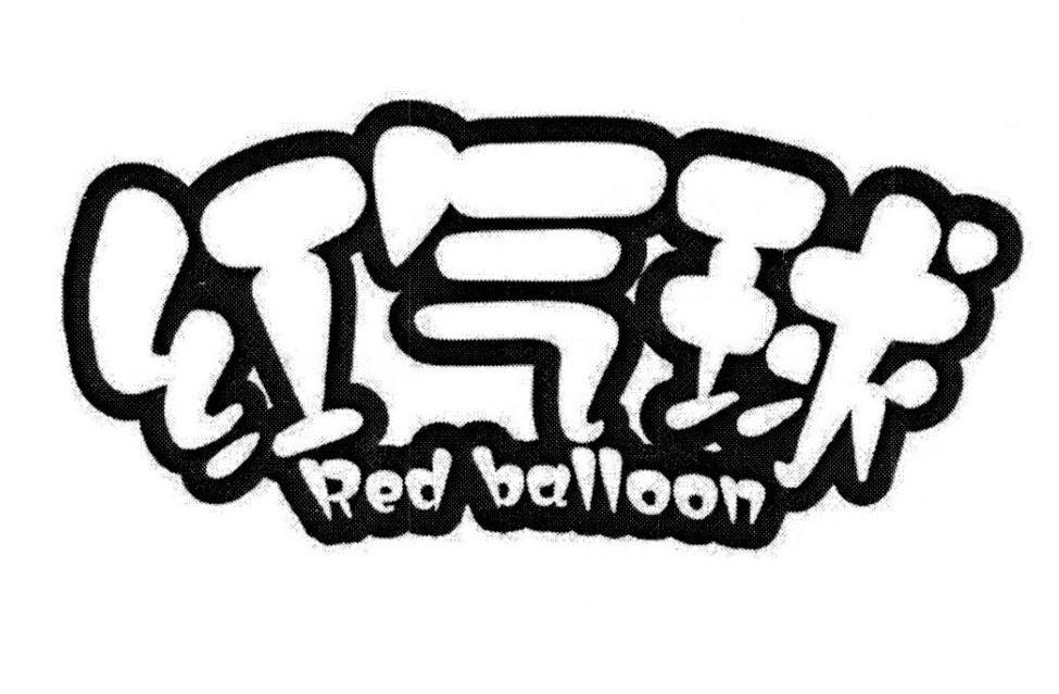 红气球REDBALLOON