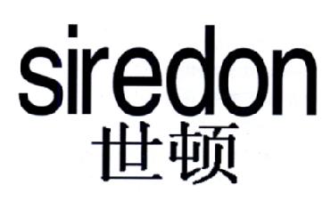 世顿SIREDON