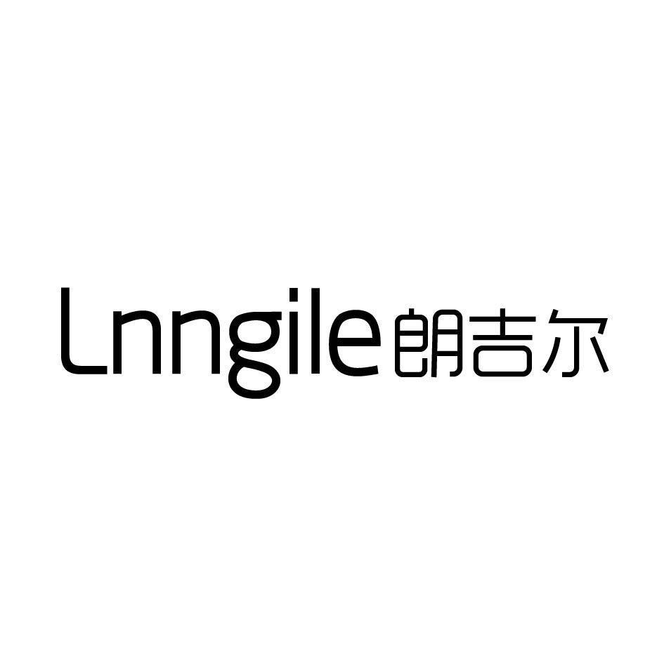 朗吉尔LNNGILE