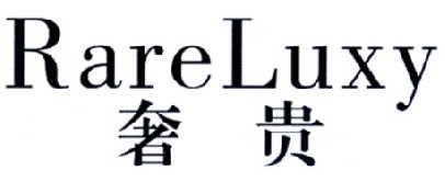 奢贵RARELUXY