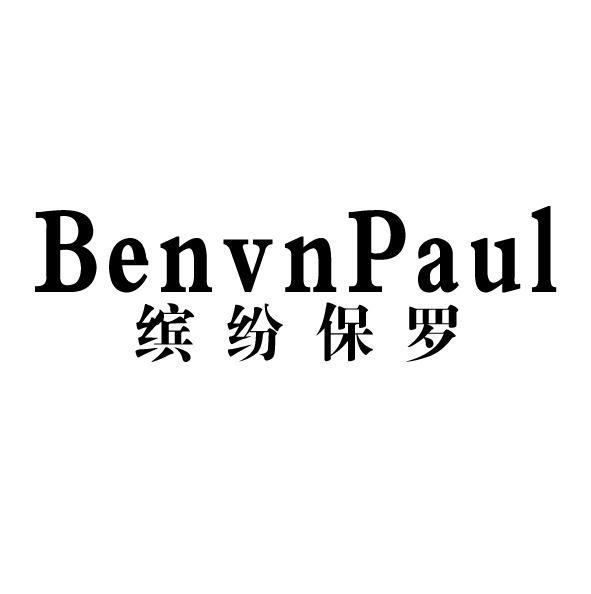 缤纷保罗BENVNPAUL