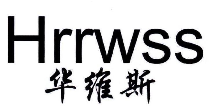 华维斯HRRWSS