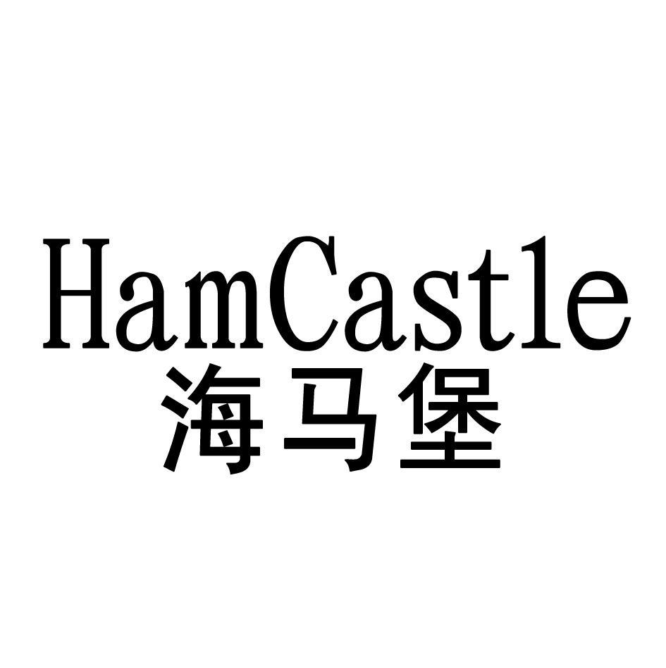 海马堡HAMCASTLE