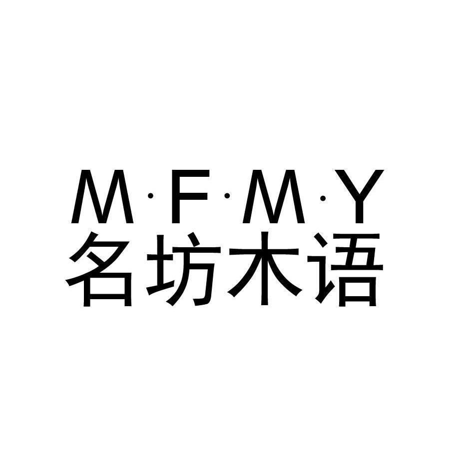 M·F·M·Y名坊木语