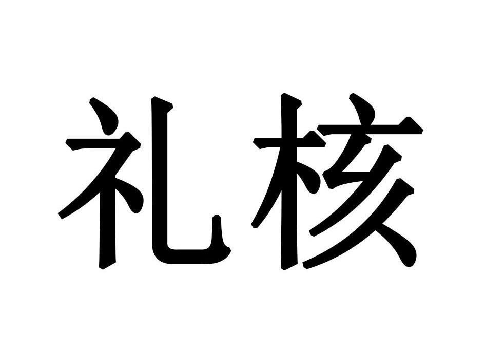 礼核