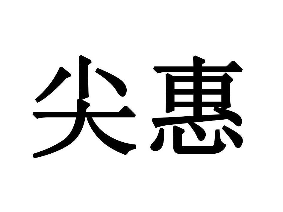 尖惠