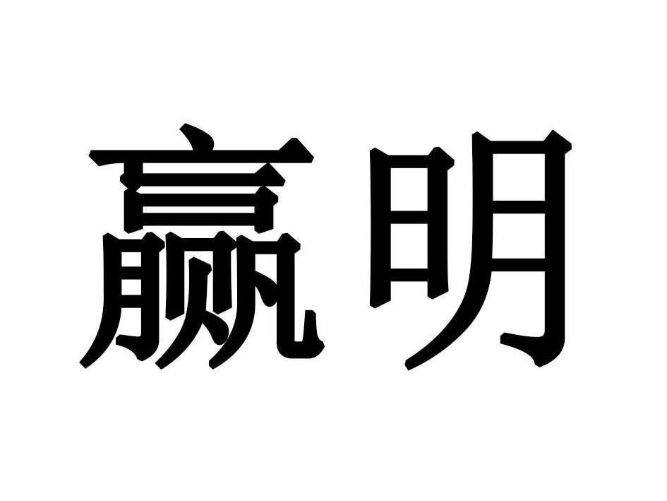 赢明