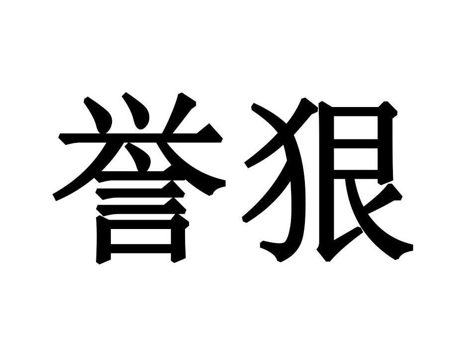 誉狠