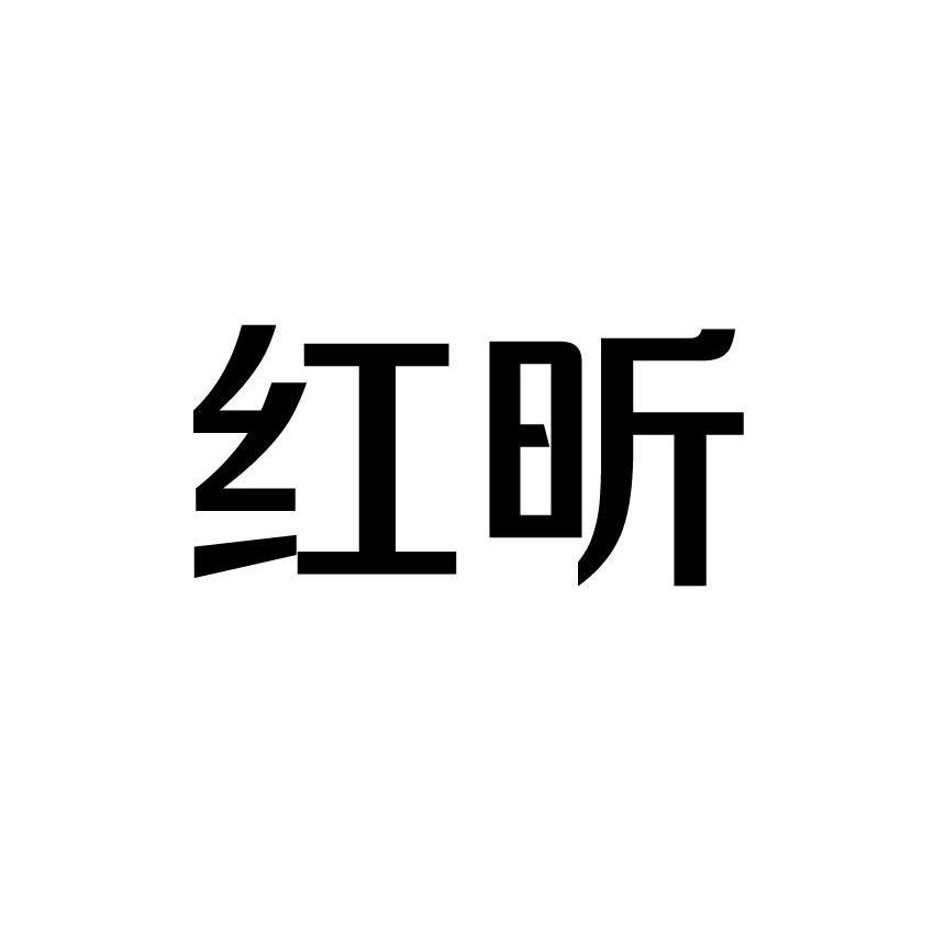 红昕