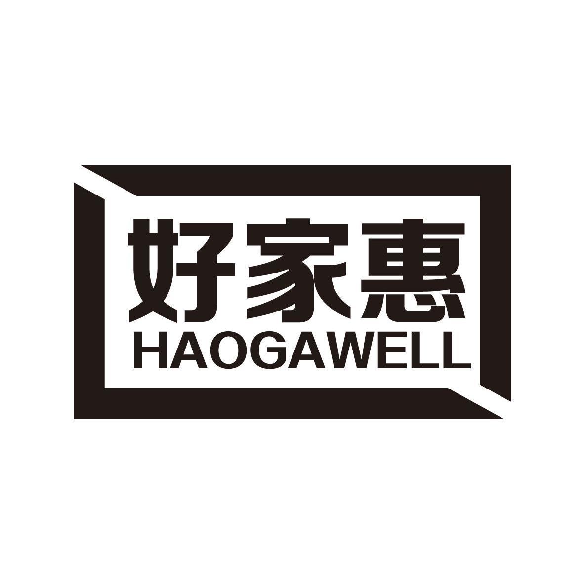 好家惠HAOGAWELL