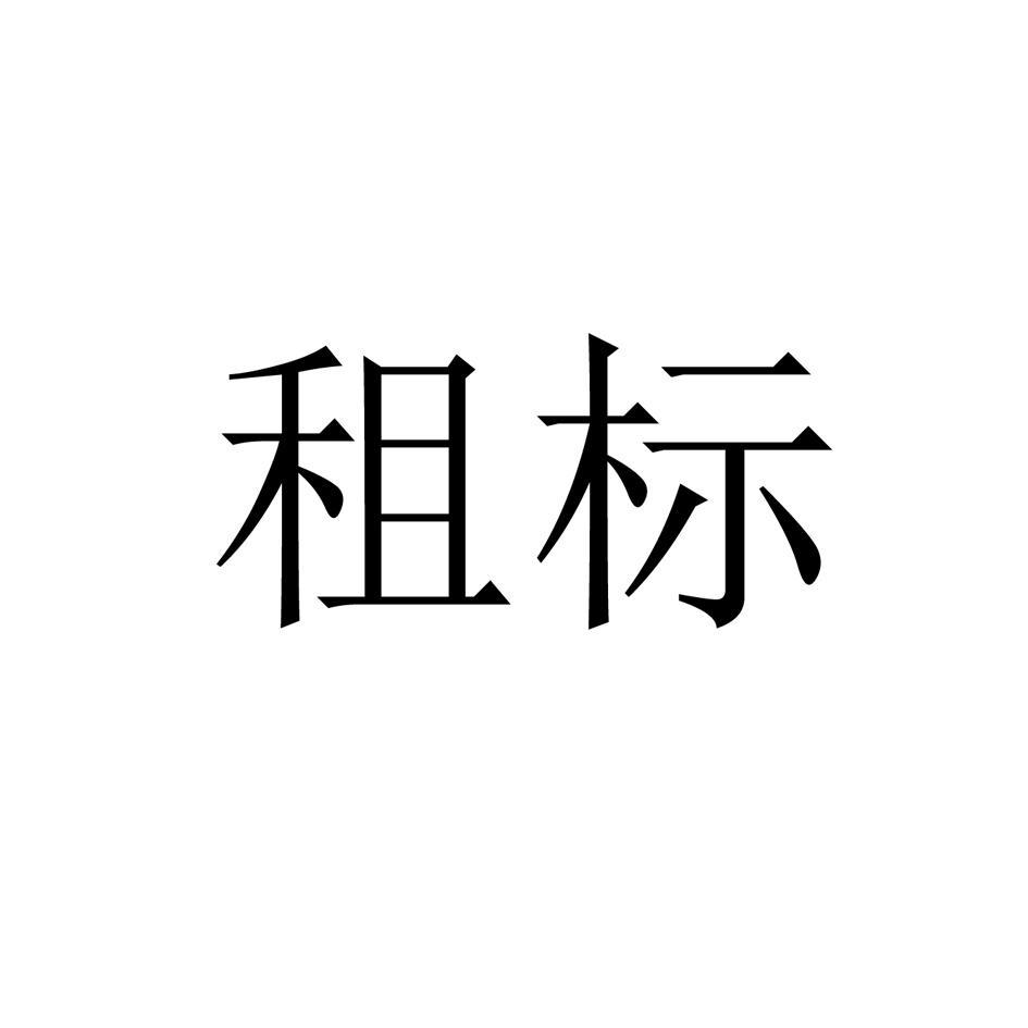 租标