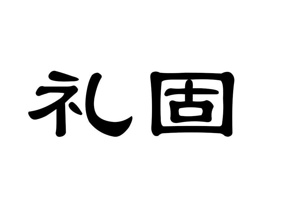 礼固