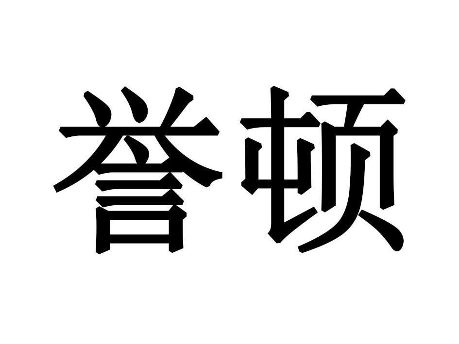 誉顿