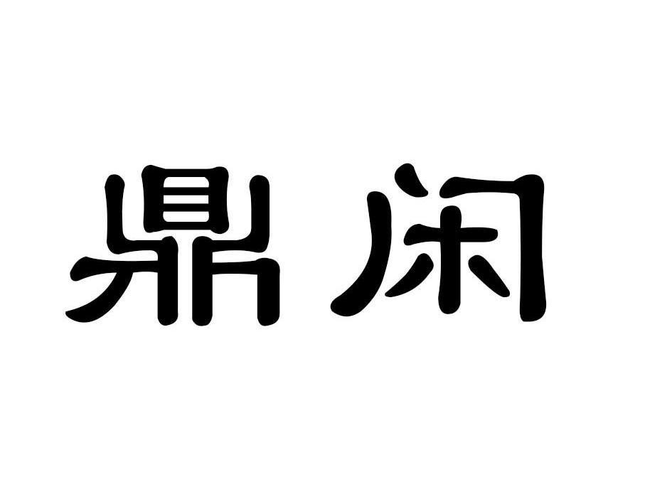 鼎闲