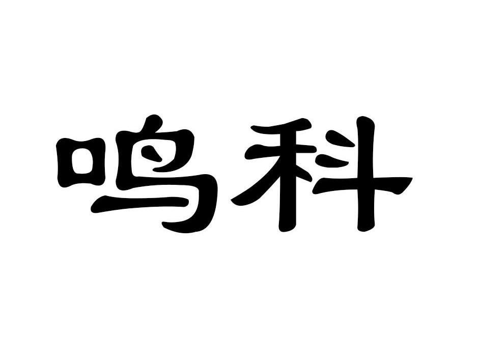 鸣科