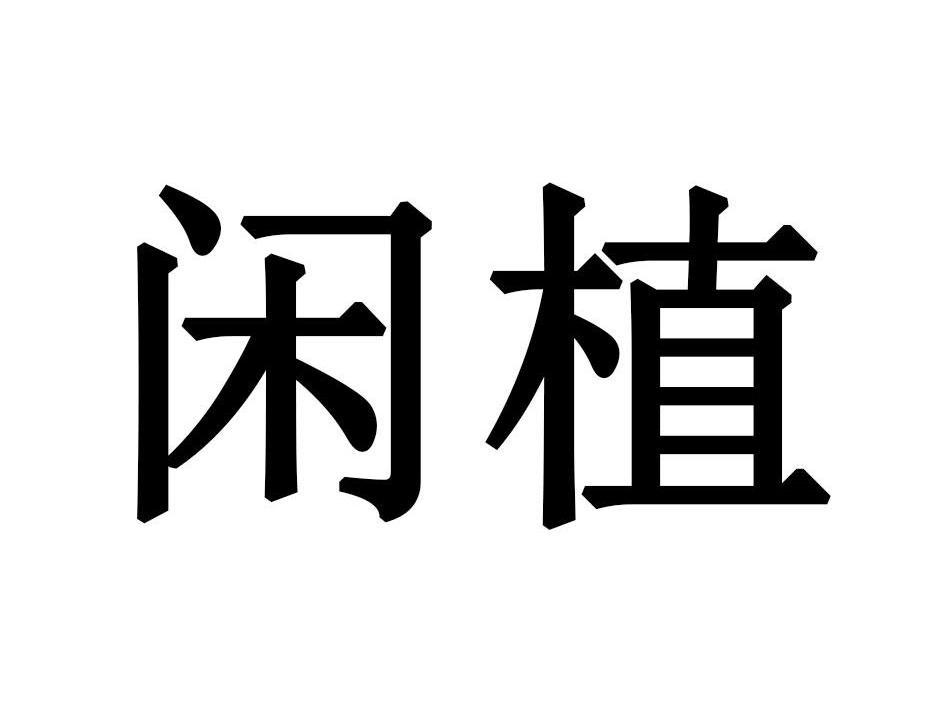 闲植