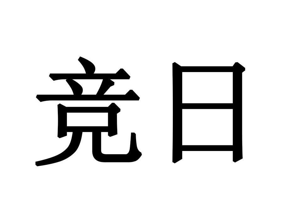 竞日