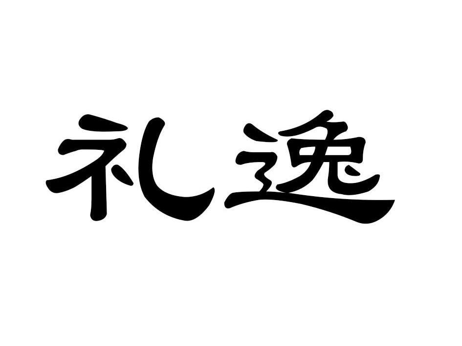 礼逸