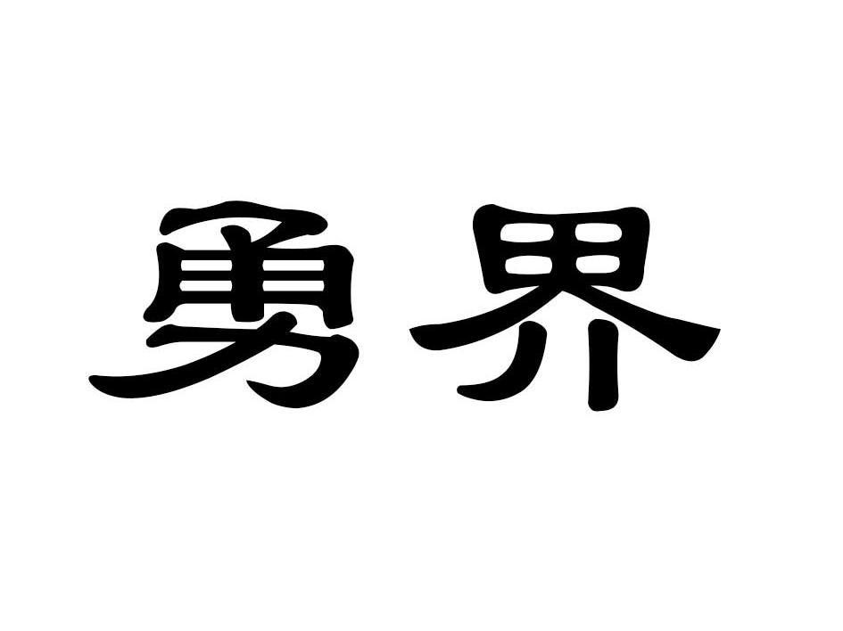 勇界