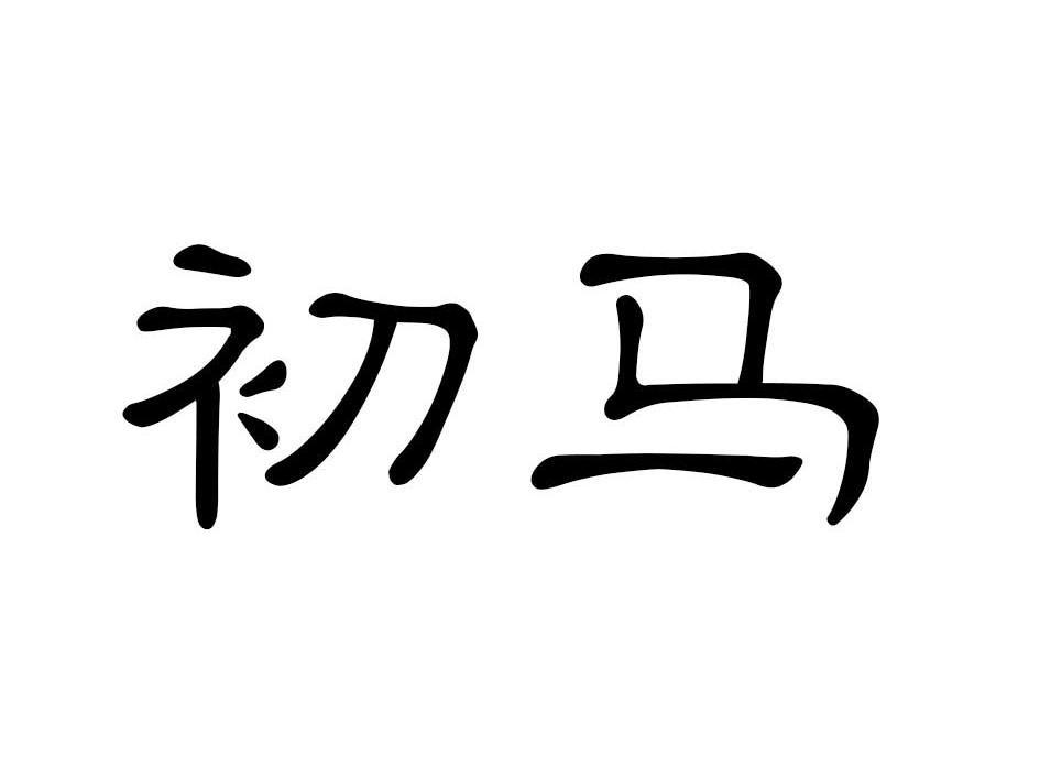 初马