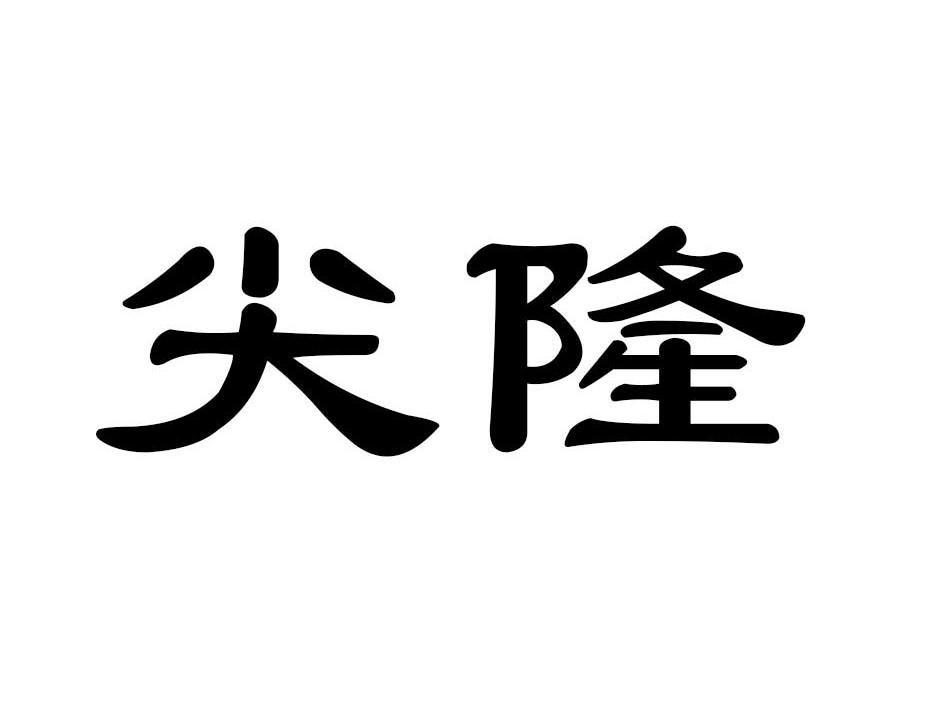 尖隆