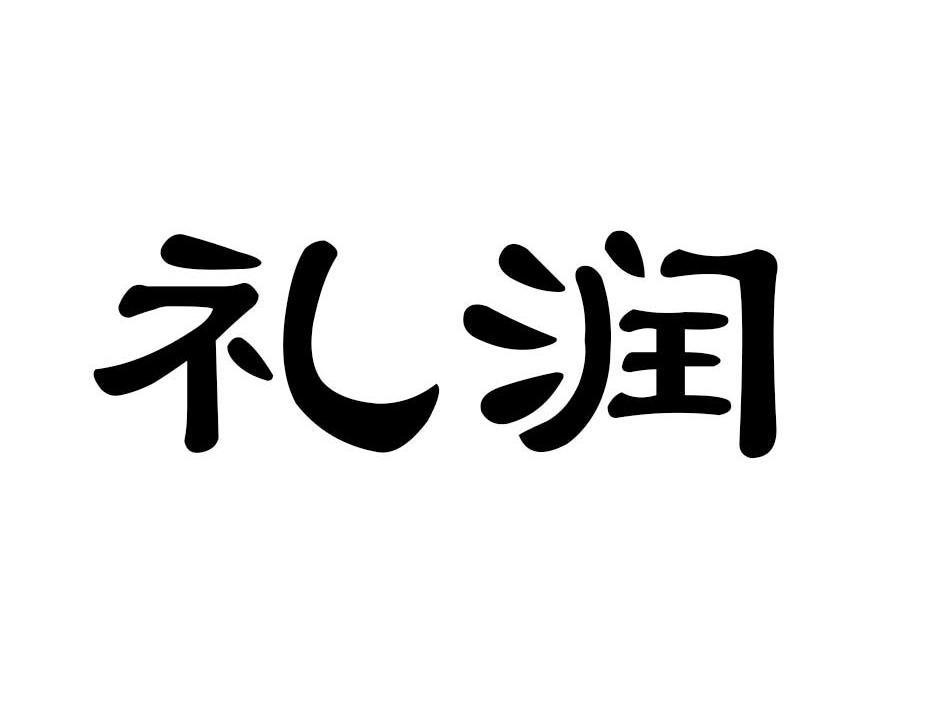 礼润