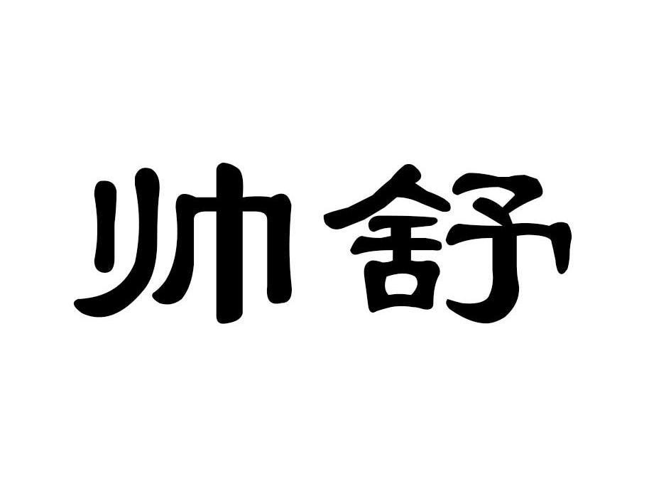 帅舒