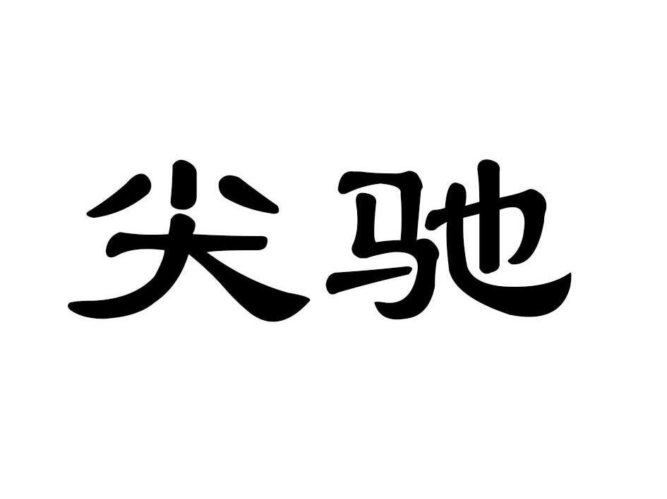 尖驰