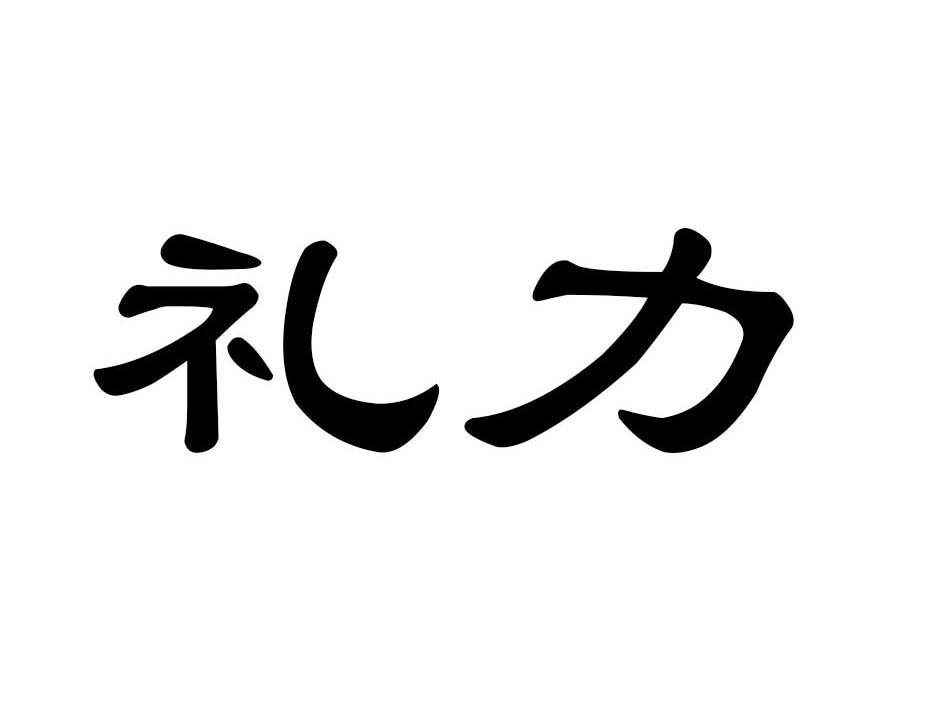 礼力