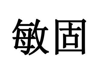 敏固