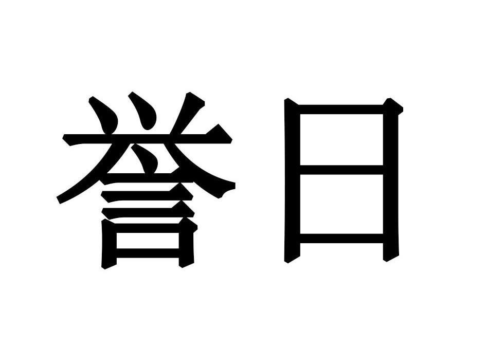 誉日