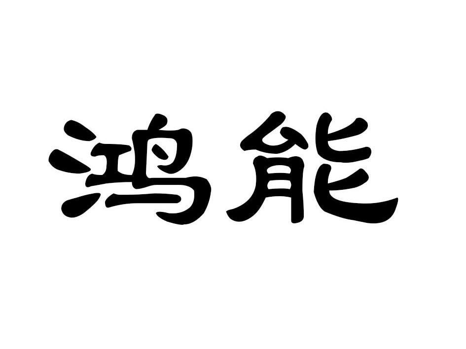 鸿能