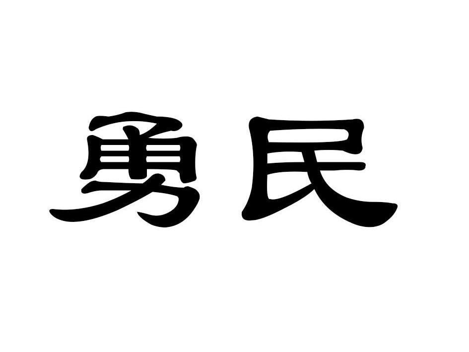 勇民