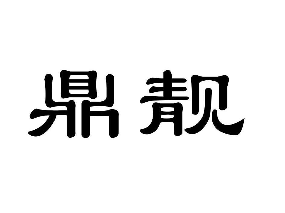 鼎靓