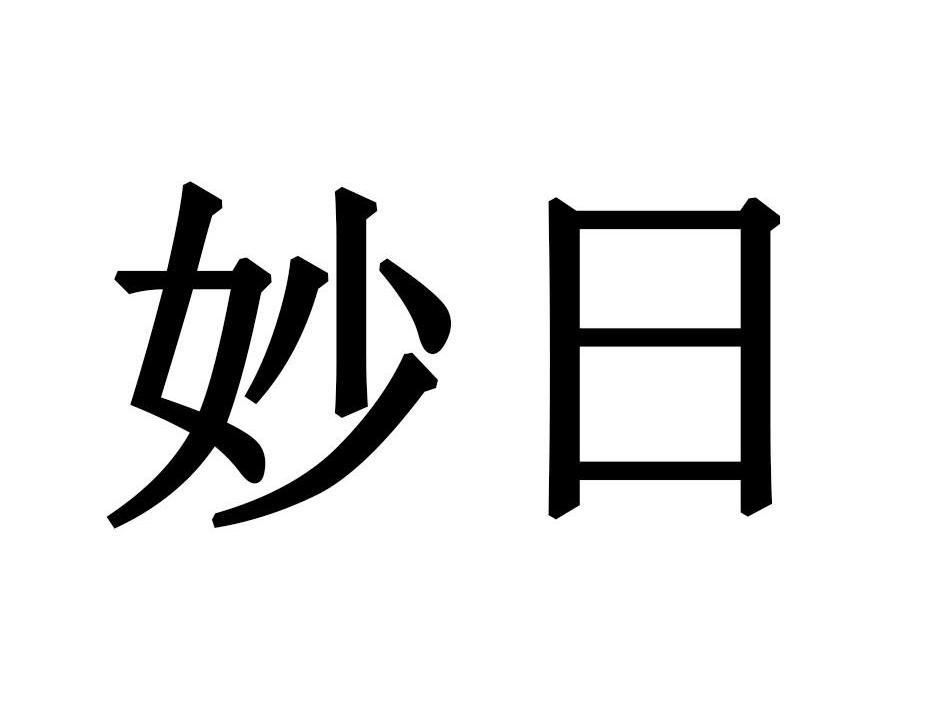 妙日