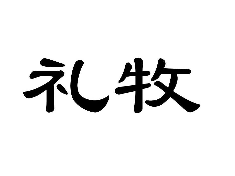 礼牧