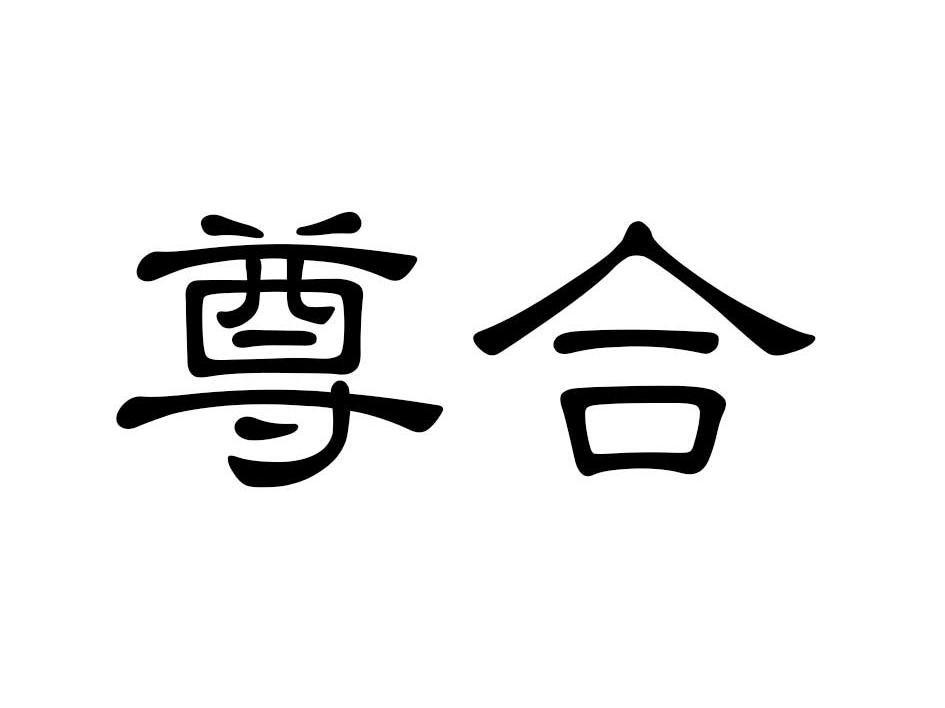 尊合