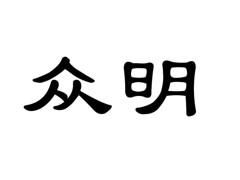 众明