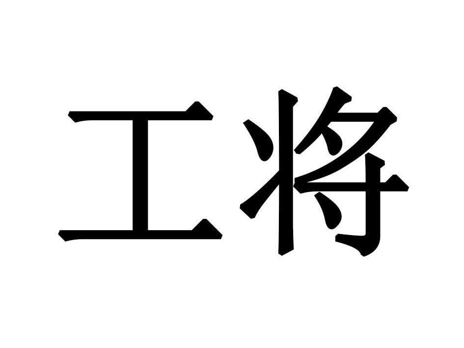 工将