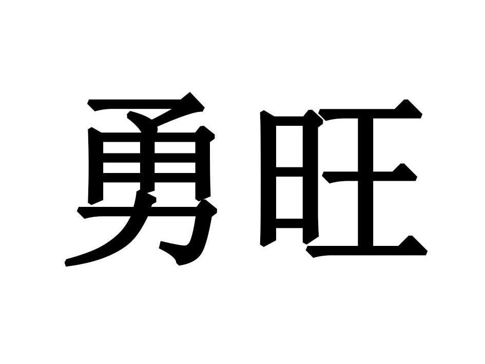 勇旺