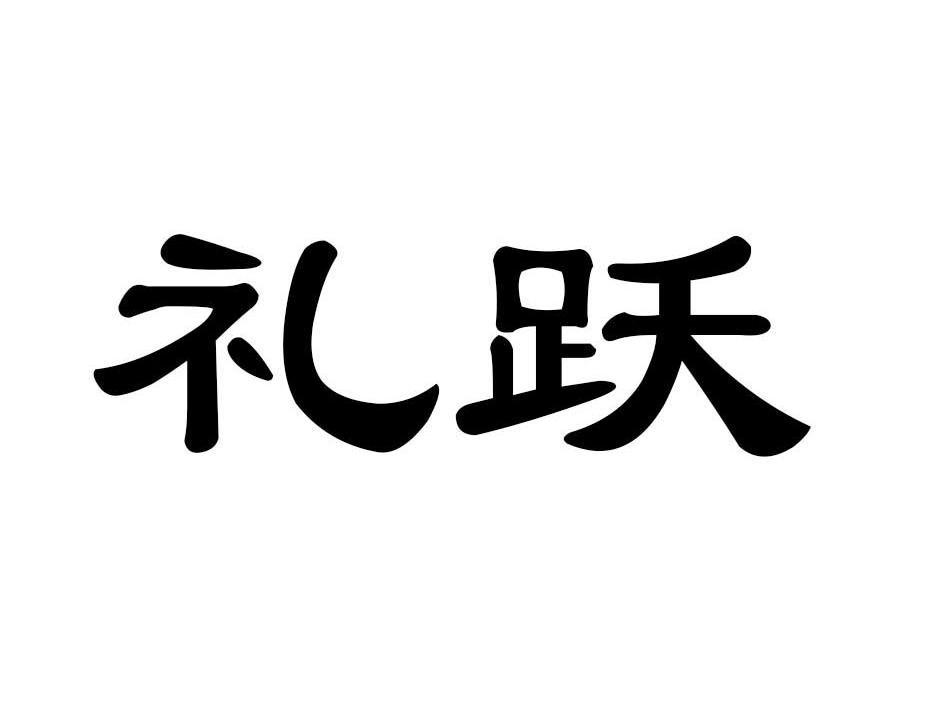 礼跃