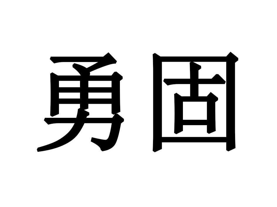 勇固