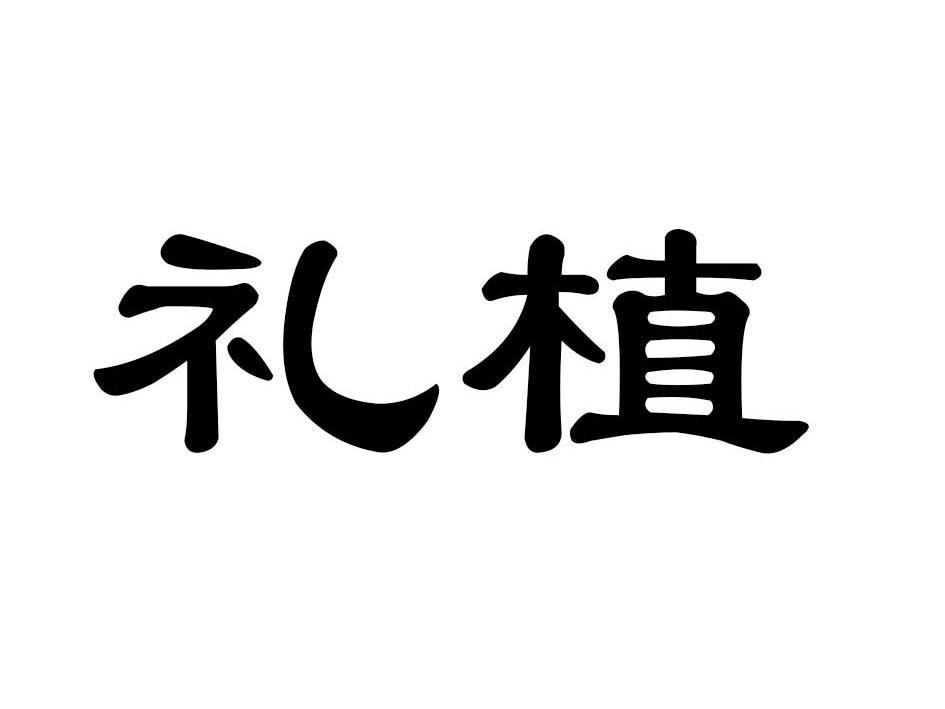 礼植