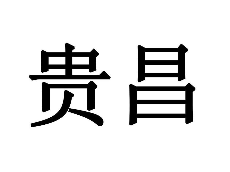 贵昌