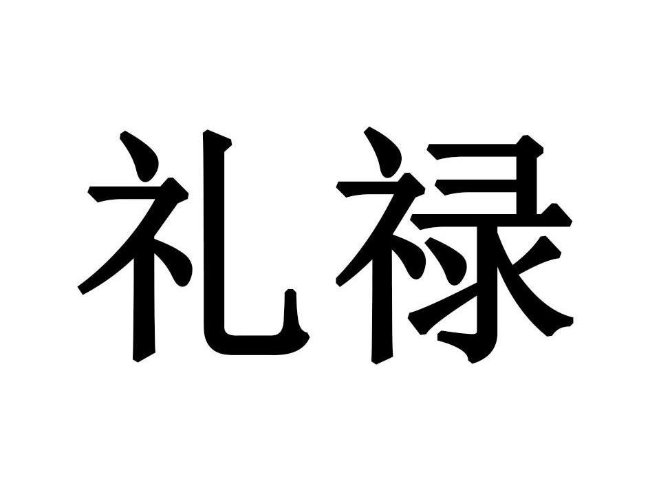 礼禄