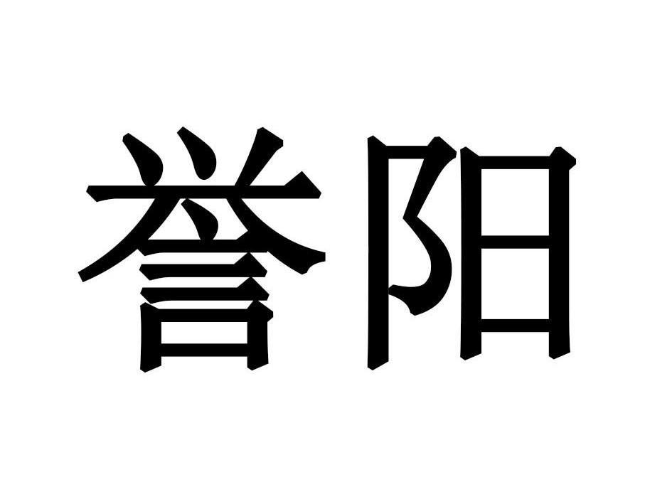 誉阳