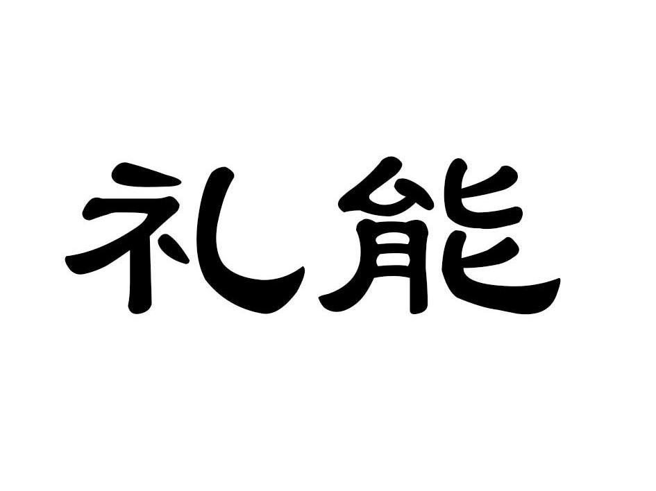 礼能