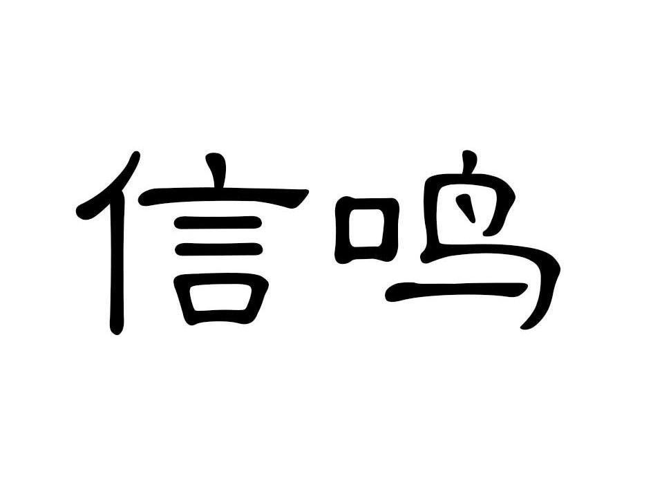 信鸣