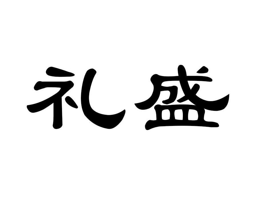 礼盛